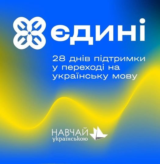 1 серпня стартує новий, четвертий курс Всеукраїнського проєкту «Єдині» від «Ініціативи навчай українською» присвячений 31-й річниці