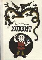 Толкиен, Д.Р. Хоббит или путешествие туда и обратно