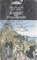 Толкиен, Д.Р. Хоббит или путешествие туда и обратно